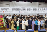 광주시, ‘뷰티 전문 인프라 명장 · 명인 도제교육’  개강