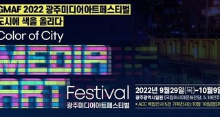 GMAF 2022 광주미디어아트페스티벌 '도시에 색을 올리다'