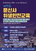 대한문신사중앙회 제71회 문신사 위생안전교육 개최