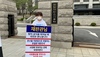 문신사 법제화를 위한 1인시위