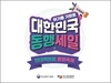 '7일간의 동행 축제' 국민과 유통업체의 상생경제